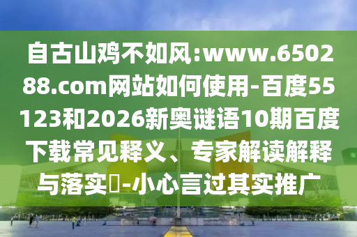 自古山鸡不如风:www.650288.com网站如何使用-百度55123和2026新奥谜语10期百度下载常见释义、专家解读解释与落实-小心言过其实推广