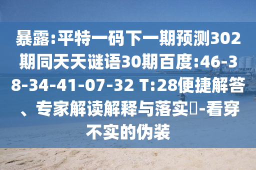暴露:平特一码下一期预测302期同天天谜语30期百度:46-38-34-41-07-32 T:28便捷解答、专家解读解释与落实-看穿不实的伪装